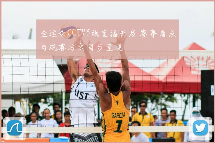 全运会CCTV5线直播开启 赛事看点与观赛方式同步呈现