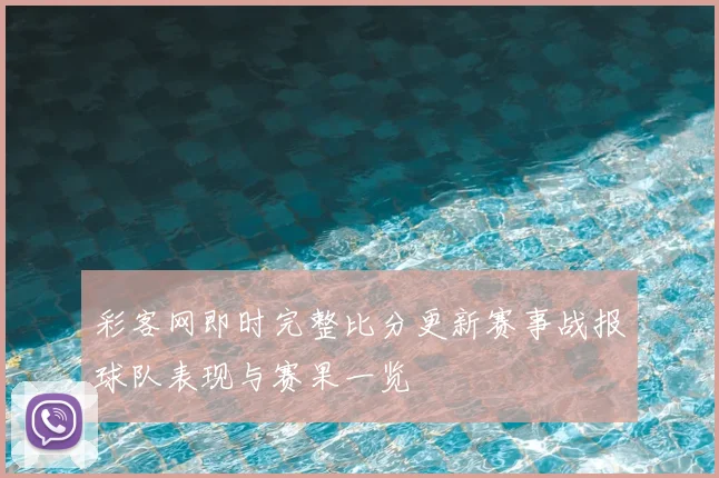 彩客网即时完整比分更新赛事战报球队表现与赛果一览