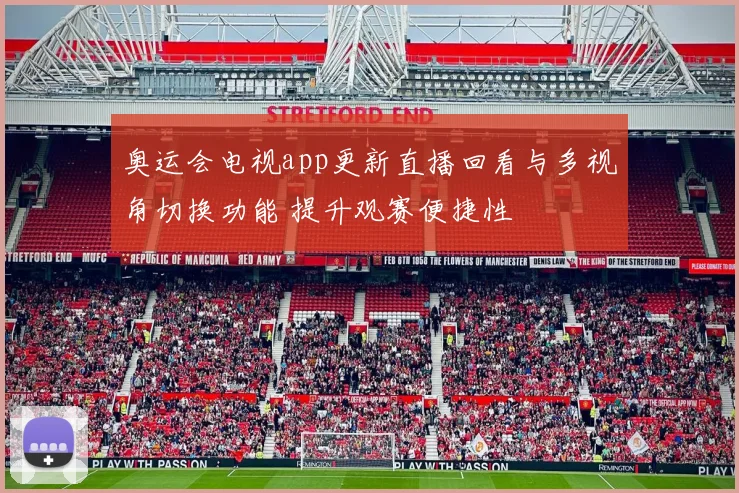 奥运会电视app更新直播回看与多视角切换功能 提升观赛便捷性
