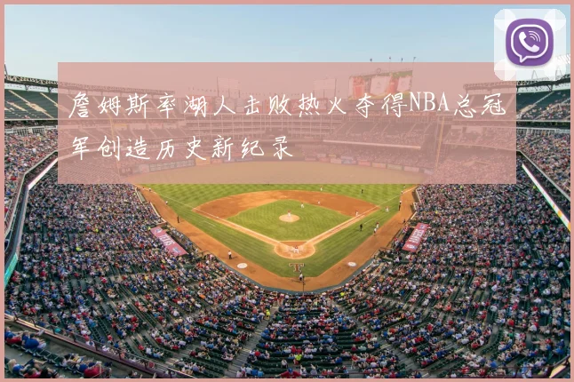 詹姆斯率湖人击败热火夺得NBA总冠军创造历史新纪录