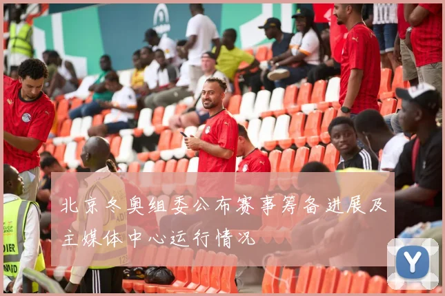 北京冬奥组委公布赛事筹备进展及主媒体中心运行情况