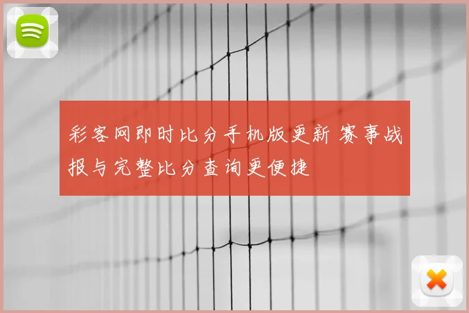 彩客网即时比分手机版更新 赛事战报与完整比分查询更便捷