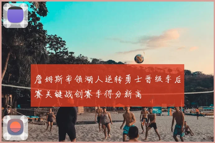 詹姆斯率领湖人逆转勇士晋级季后赛关键战创赛季得分新高