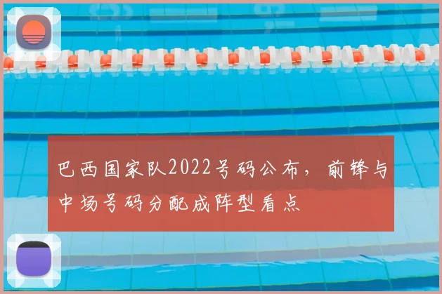 巴西国家队2022号码公布,前锋与中场号码分配成阵型看点