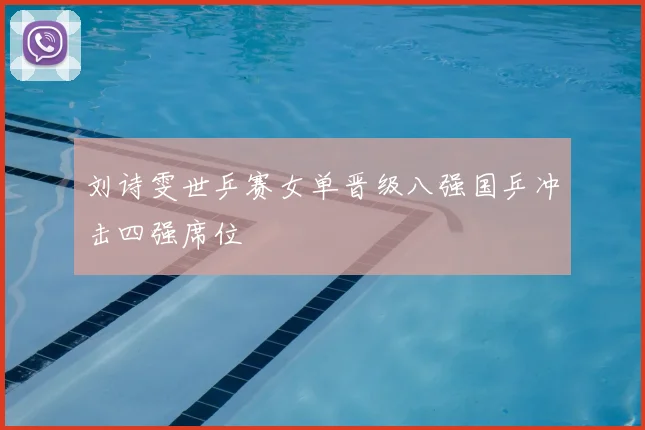 刘诗雯世乒赛女单晋级八强国乒冲击四强席位