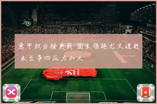 意甲积分榜更新 国米领跑尤文追赶 米兰争四压力加大