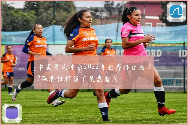 中国男足冲击2022年世界杯出局 12强赛征程留下复盘看点