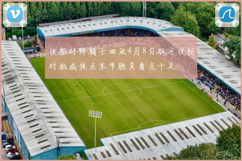 快船对阵骑士回放4月8日双方攻防对抗成焦点末节胜负看点十足