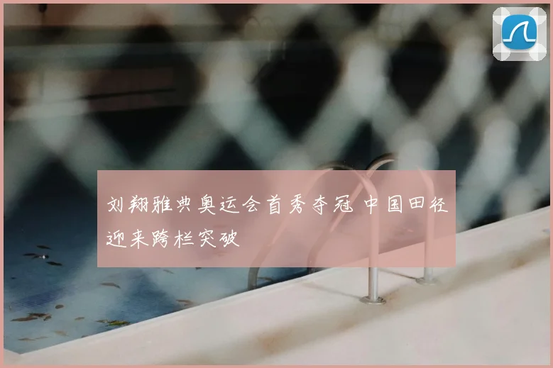 刘翔雅典奥运会首秀夺冠 中国田径迎来跨栏突破