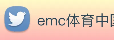 emc体育中国 logo